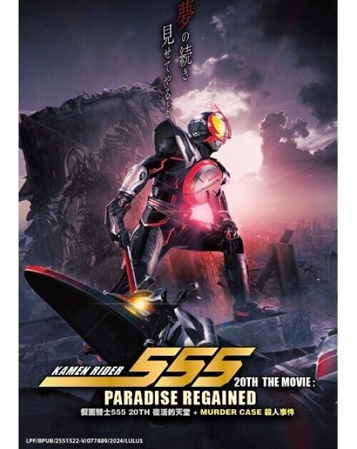 KAMEN RIDER 555 20TH THE MOVIE: PARADISE REGAINED