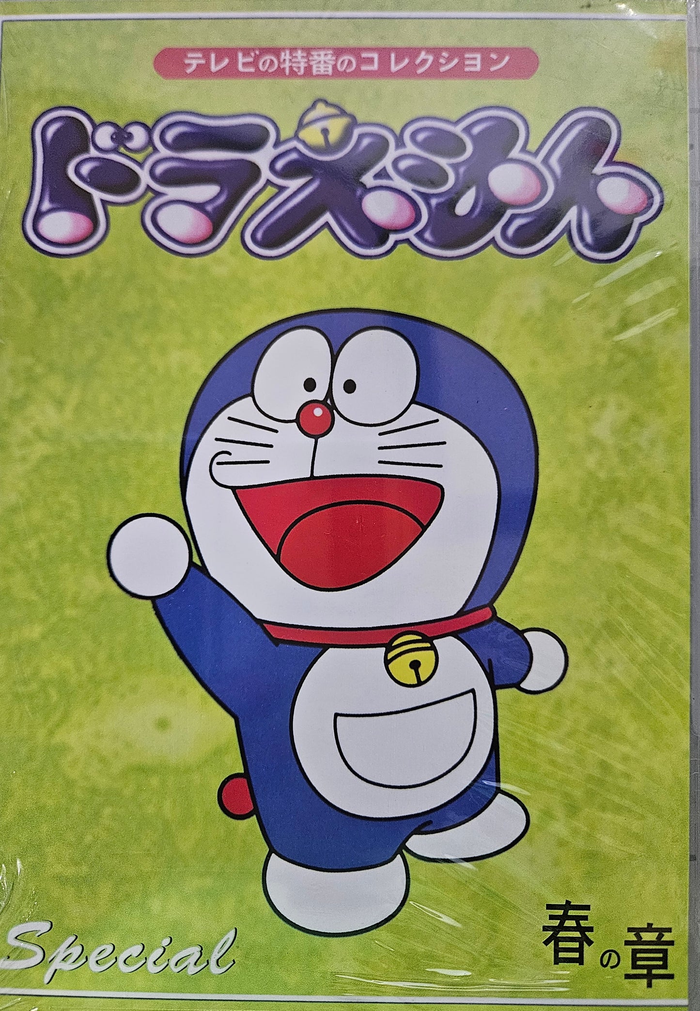 Doraemon ~ Spring  Special Vol 1