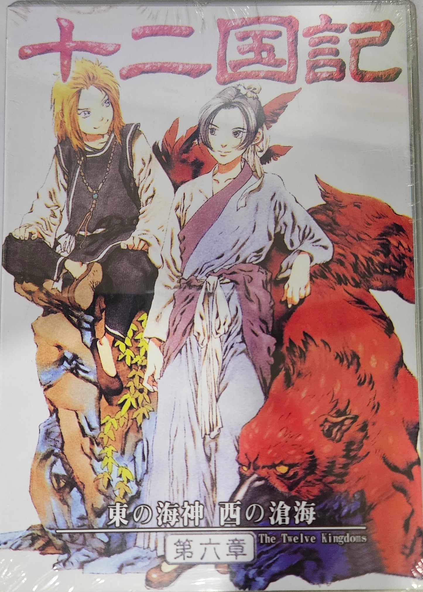 The Twelve Kingdoms ~ Eps40-45 (Ending)