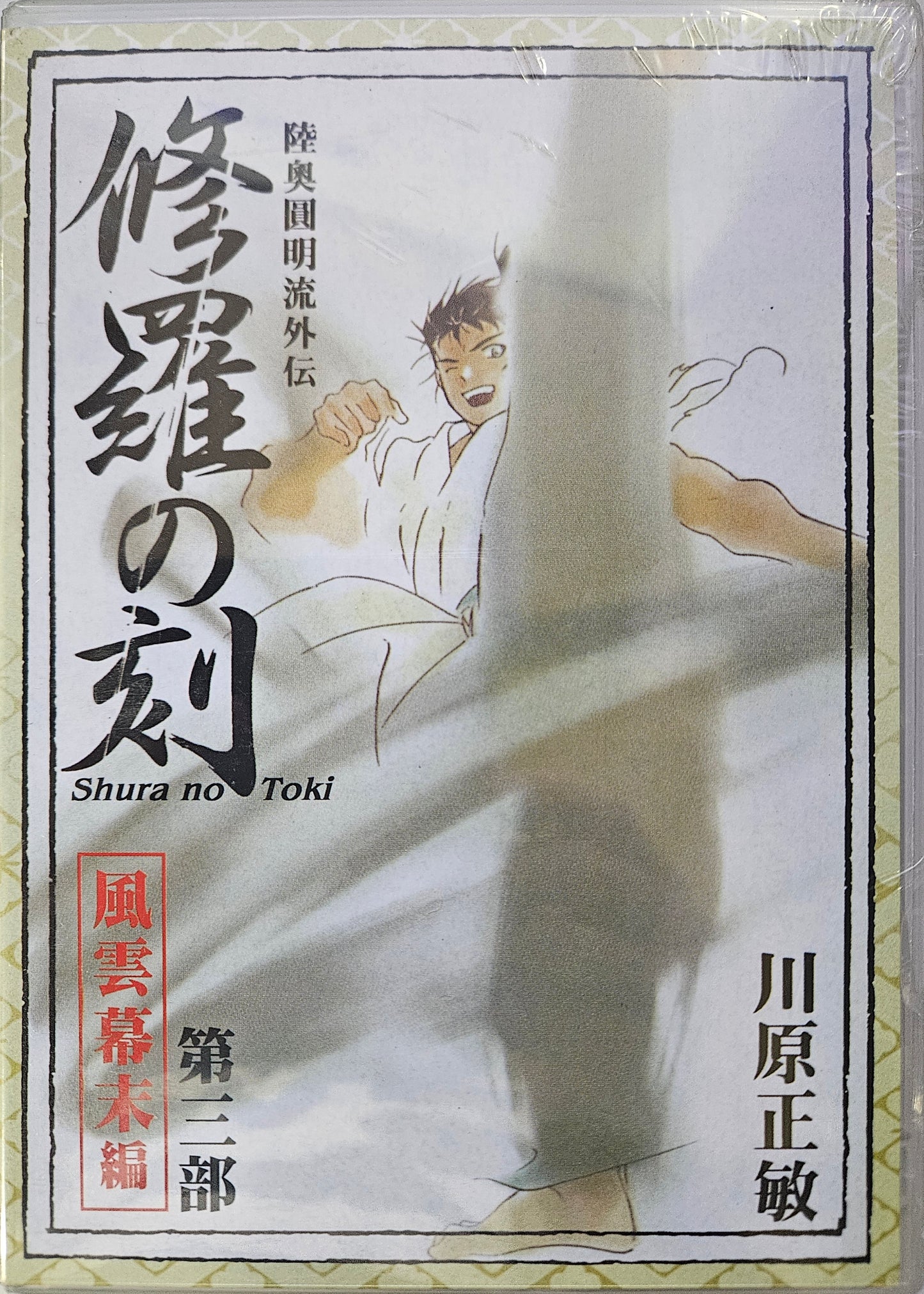 Shura no Toki ~ Tv Series Vol 3