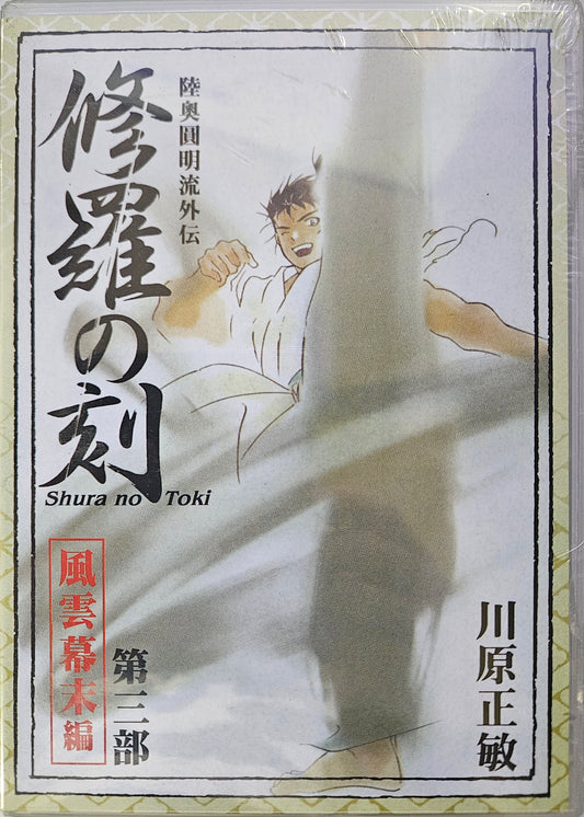 Shura no Toki ~ Tv Series Vol 3