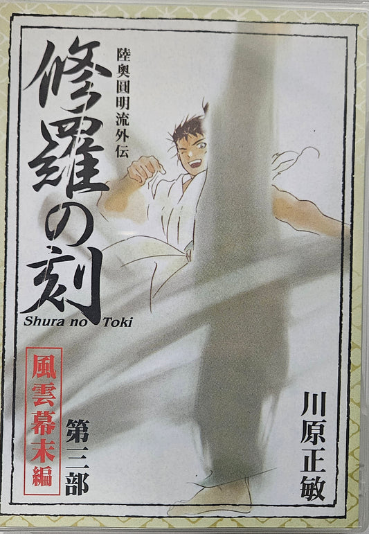 Shura no Toki ~ Tv Series Vol 3