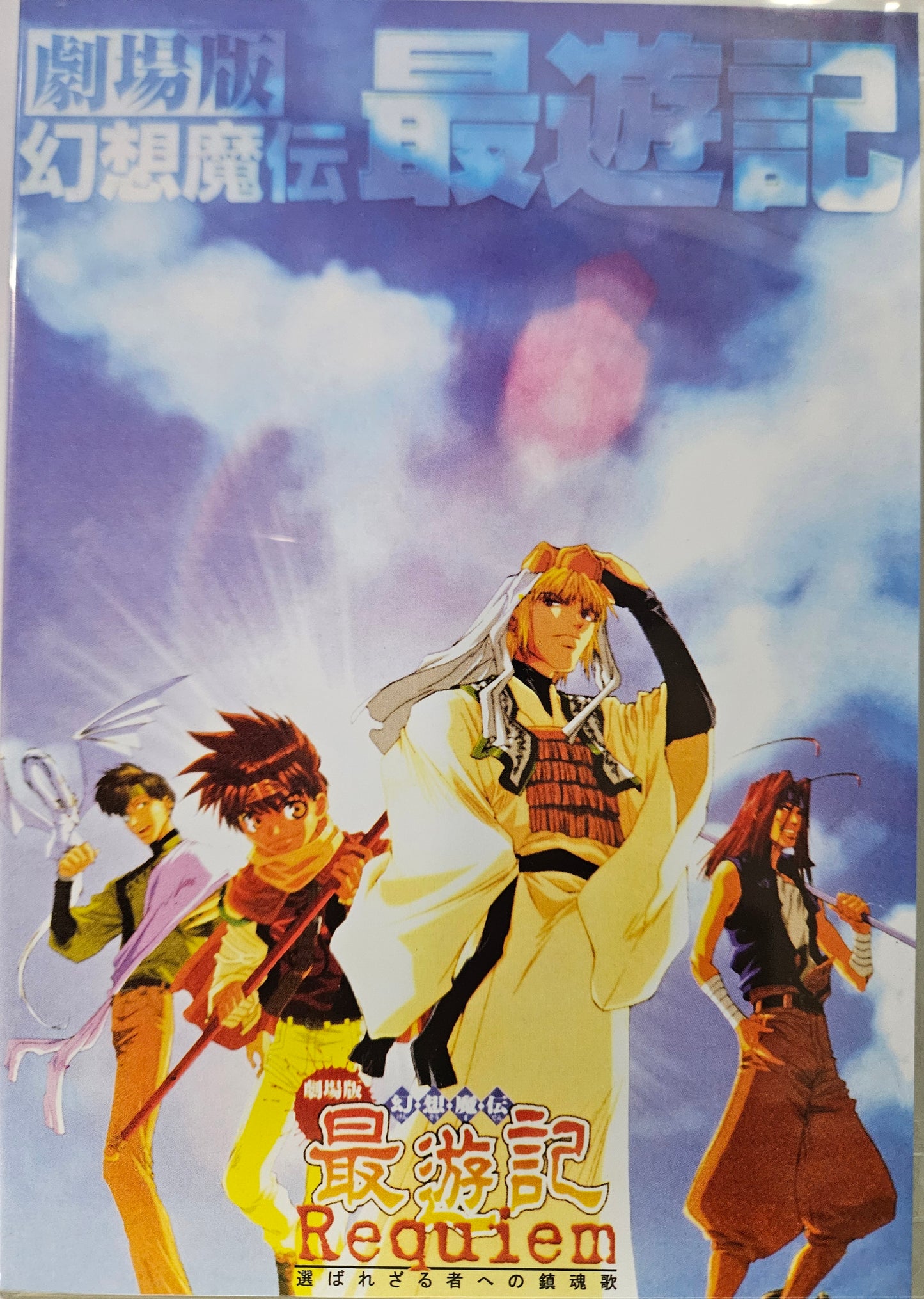 Gensomaden Saiyuki: Requiem (movie) Dialogue : Japanese 1