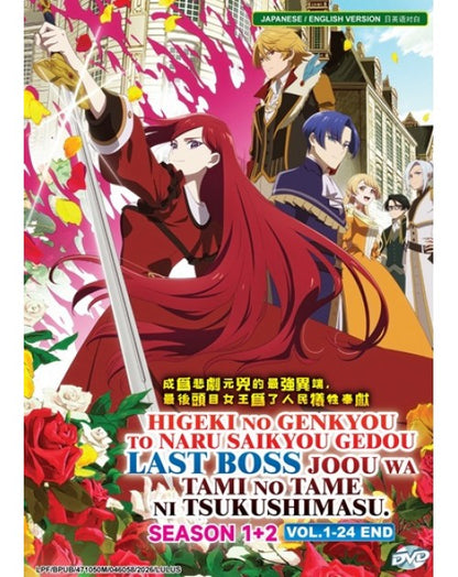 HIGEKI NO GENKYOU TO NARU SAIKYOU GEDOU LAST BOSS JOOU WA TAMI NO TAME NI TSUKUSHIMASU SEASON 1+2 (VOL.1-24 END) ENG DUB