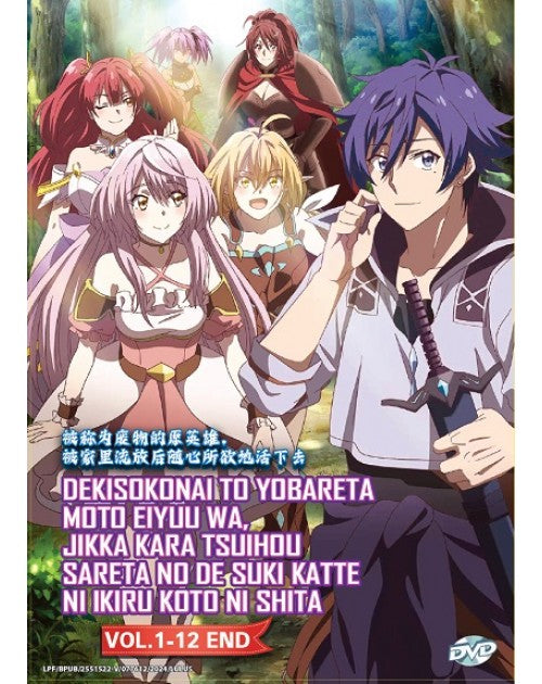 DEKISOKONAI TO YOBARETA MOTO EIYUU WA, JIKKA VOL.1-12 END ENG SUBS SHIP FROM USA
