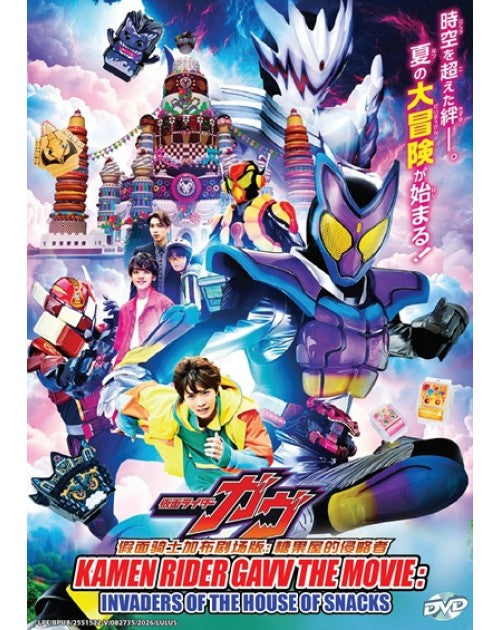 KAMEN RIDER GAVV THE MOVIE: INVADERS OF THE HOUSE OF SNACKS