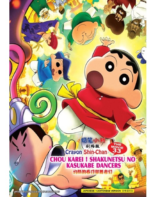 CRAYON SHIN-CHAN THE MOVIE 33: CHOU KAREI! SHAKUNETSU NO KASUKABE DANCERS