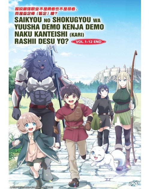 SAIKYOU NO SHOKUGYOU WA YUUSHA DEMO KENJA DEMO NAKU KANTEISHI (KARI) RASHII DESU YO? VOL.1-12 END