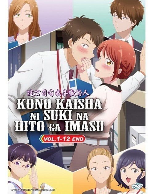 KONO KAISHA NI SUKI NA HITO GA IMASU VOL.1-12 END