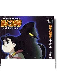 Tetsujin 28 Gou Music Collection